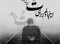 شعر عاشقانه غمگین؛ شعر کوتاه و بلند عاشقانه و احساسی جدایی و تنهایی شعر عاشقانه غمگین
