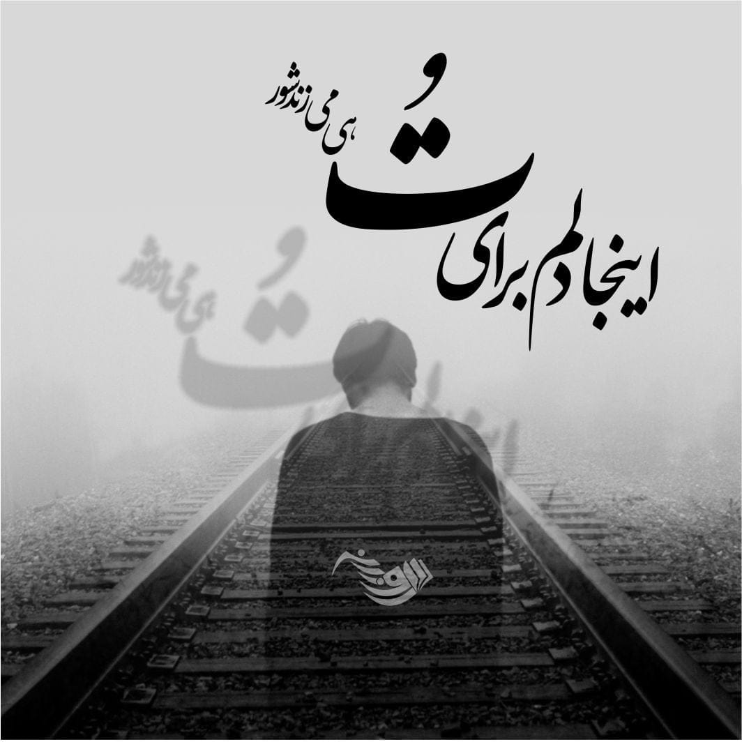 شعر عاشقانه غمگین؛ شعر کوتاه و بلند عاشقانه و احساسی جدایی و تنهایی