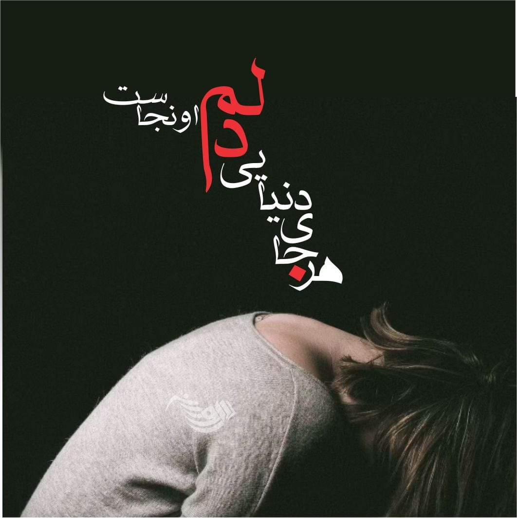 شعر عاشقانه غمگین؛ شعر کوتاه و بلند عاشقانه و احساسی جدایی و تنهایی