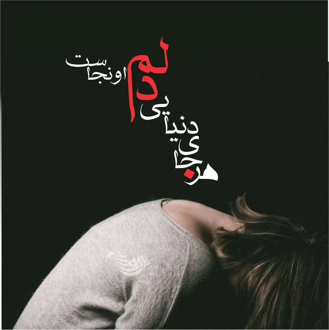 شعر عاشقانه غمگین؛ شعر کوتاه و بلند عاشقانه و احساسی جدایی و تنهایی 1 شعر عاشقانه غمگین؛ شعر کوتاه و بلند عاشقانه و احساسی جدایی و تنهایی