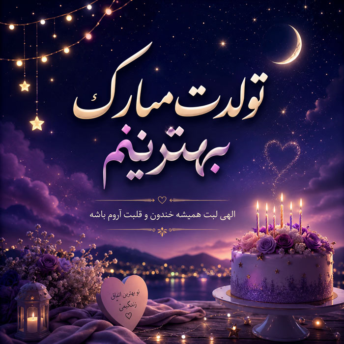 متن و جملات تولد