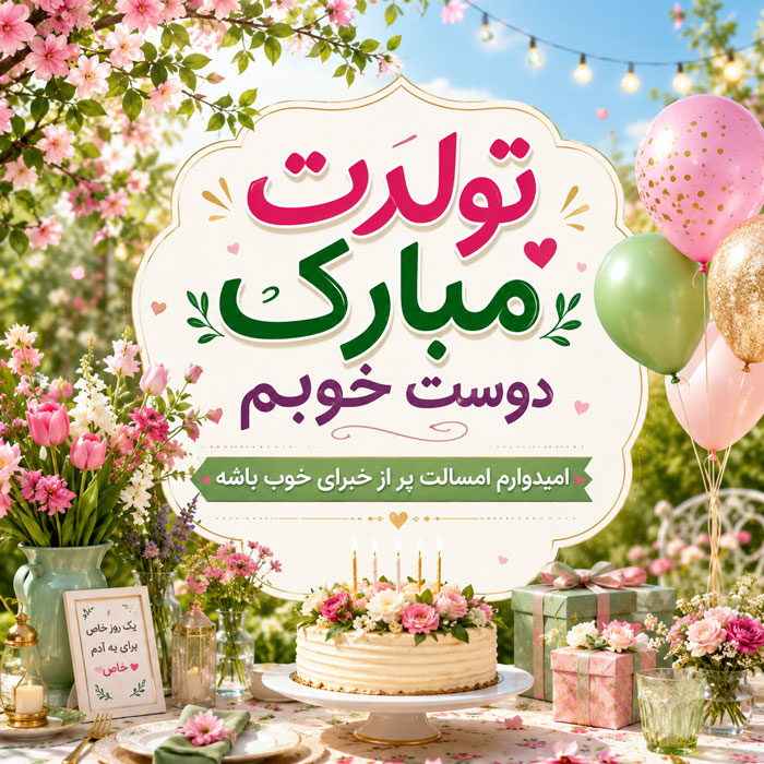 تولدت مبارک دوست خوبم