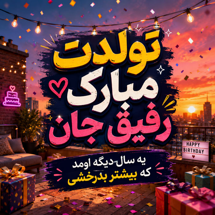 تولدت مبارک رفیق