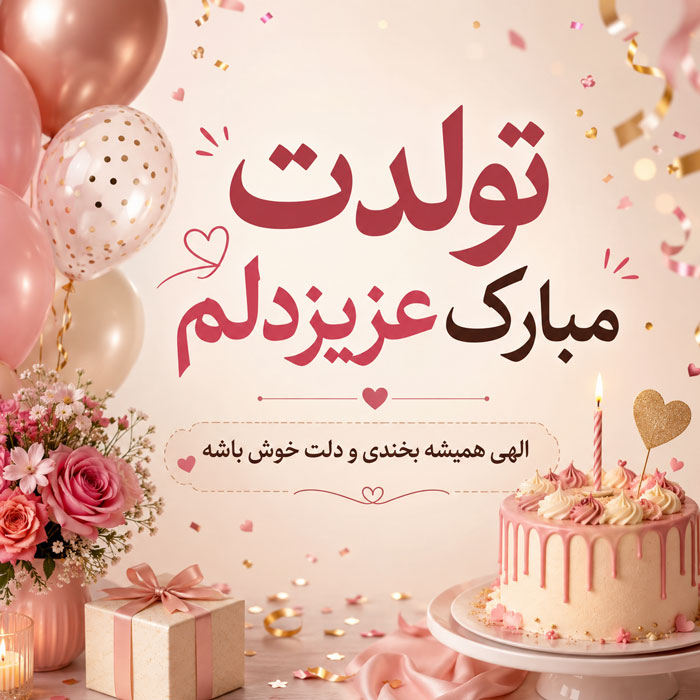 اس ام اس تبریک تولد؛ متن و پیام تبریک روز تولد به همراه عکس نوشته