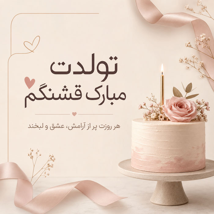 متن تبریک تولد