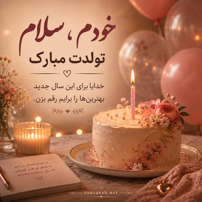 متن تبریک تولدم طولانی +جملات و متن های تبریک تولد خودم 10 تولد خودم