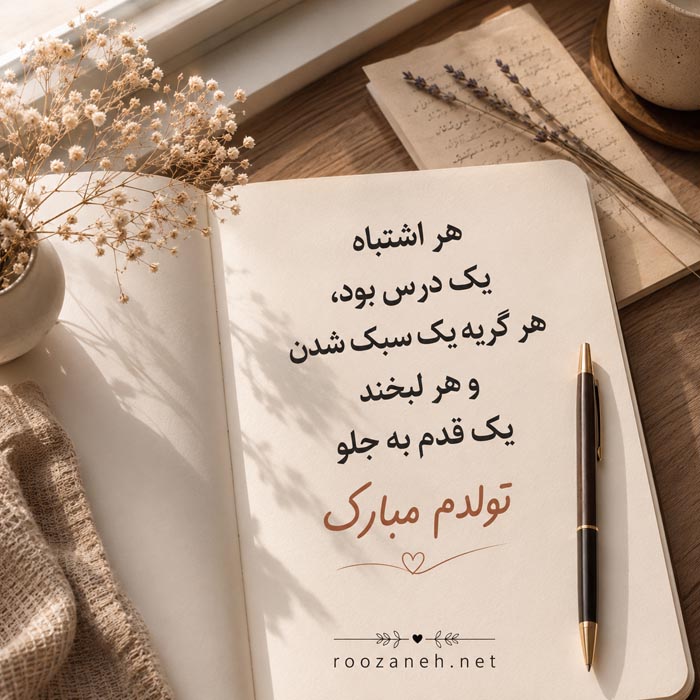 متن تبریک تولدم طولانی +جملات و متن های تبریک تولد خودم 8 تولدمه