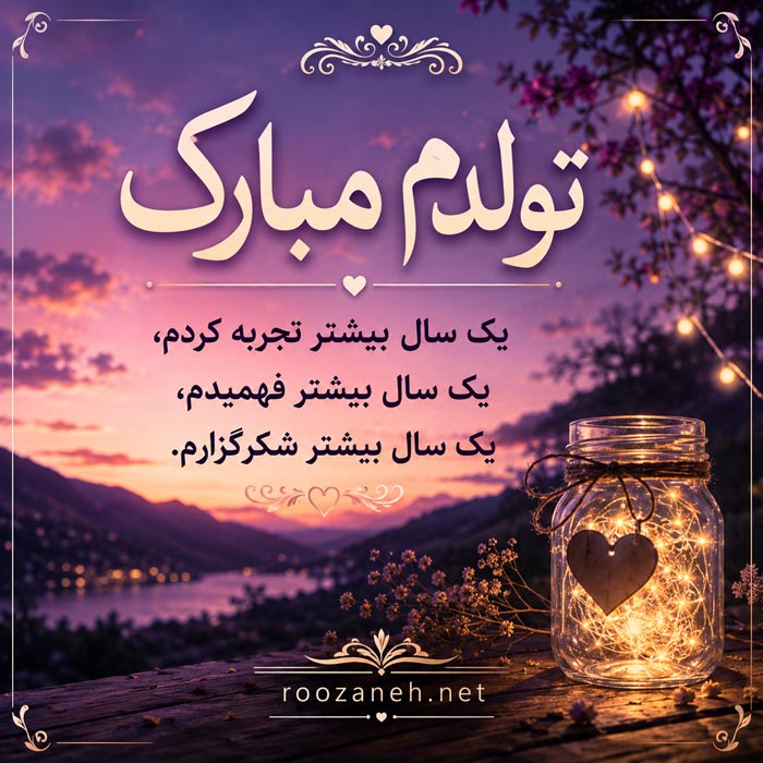متن تبریک تولدم طولانی +جملات و متن های تبریک تولد خودم 7 تولدم مبارک