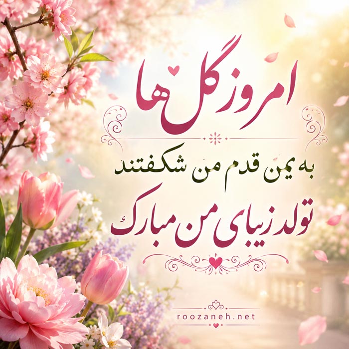 متن تبریک تولدم طولانی +جملات و متن های تبریک تولد خودم 5 متن تولدم