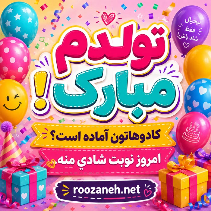 متن تبریک تولدم طولانی +جملات و متن های تبریک تولد خودم 4 جملات تولد خودم