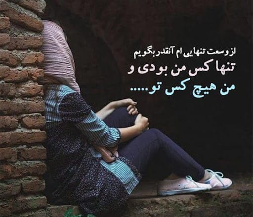 اشعار غم‌انگیز تنهایی