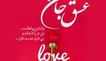 تبریک روز ولنتاین رسمی؛ جملات تبریک روز عشق به خانواده و عزیزان تبریک روز ولنتاین رسمی