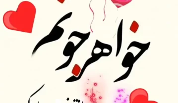 تبریک ولنتاین به خواهر