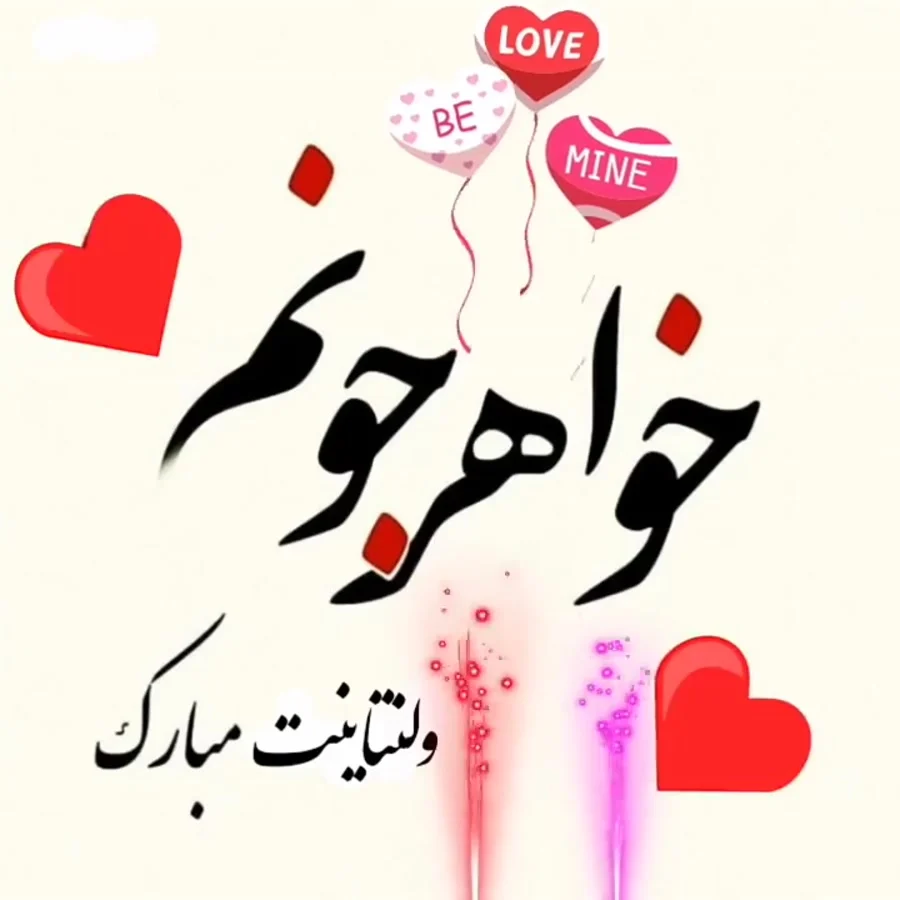 تبریک ولنتاین به خواهر؛ متن و جملات احساسی تبریک روز عشق به خواهر و خواهرزاده 3 تبریک ولنتاین به خواهر؛ متن و جملات احساسی تبریک روز عشق به خواهر و خواهرزاده