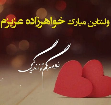 تبریک ولنتاین به خواهر؛ متن و جملات احساسی تبریک روز عشق به خواهر و خواهرزاده 2 تبریک ولنتاین به خواهر؛ متن و جملات احساسی تبریک روز عشق به خواهر و خواهرزاده