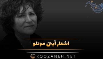 اشعار آیتن موتلو