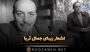 اشعار جمال ثریا ؛ گلچین شعرهای عاشقانه و اجتماعی از این شاعر اشعار جمال ثریا