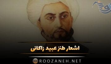 اشعار طنز عبید زاکانی