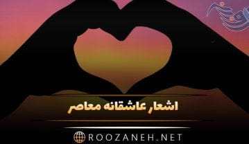 اشعار عاشقانه معاصر؛ مجموعه شعر احساسی زیبا از شاعران معاصر اشعار عاشقانه معاصر