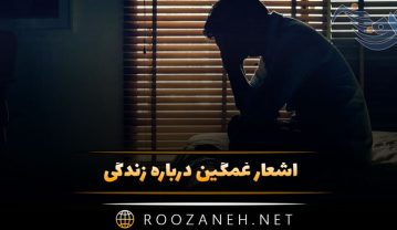اشعار غمگین درباره زندگی؛ مجموعه 100 شعر غم انگیز و سوزناک اشعار غمگین درباره زندگی