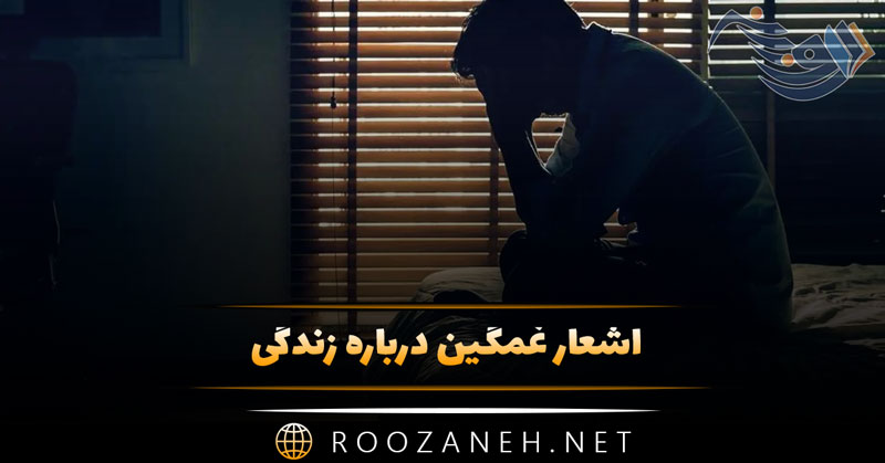 اشعار غمگین درباره زندگی؛ مجموعه 100 شعر غم انگیز و سوزناک