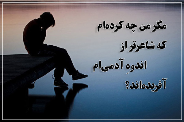 اشعار غمگین درباره زندگی و زنده بودن