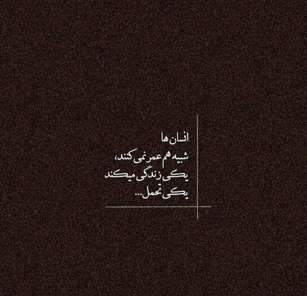 اشعار غمگین درباره زندگی و زنده بودن