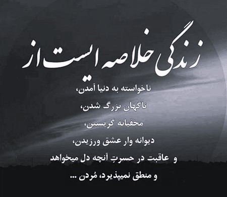 اشعار غمگین درباره زندگی و زنده بودن