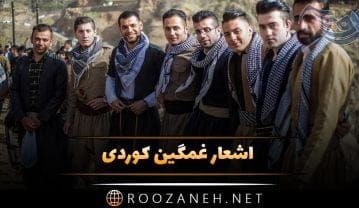 اشعار غمگین کوردی؛ اشعار عاشقانه و زیبای کردی احساسی اشعار غمگین کوردی