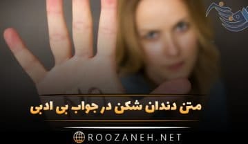 متن دندان شکن