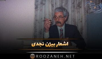 اشعار بیژن نجدی؛ گلچین اشعار عاشقانه و زیبای این شاعر نیمایی اشعار بیژن نجدی