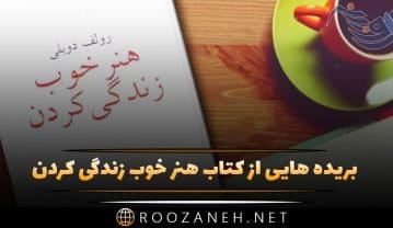 بریده هایی از کتاب هنر خوب زندگی کردن درباره موفقیت و خودشانی از رولف دوبلی کتاب هنر خوب زندگی کردن