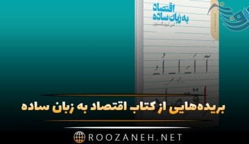 کتاب اقتصاد به زبان ساده