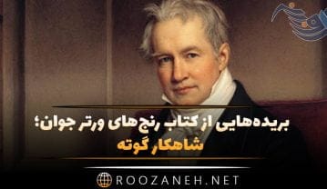 کتاب رنج‌های ورتر جوان