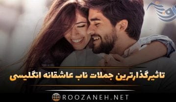 تاثیرگذارترین جملات ناب عاشقانه انگلیسی (مجموعه متن های عاشقانه انگلیسی با ترجمه فارسی) تاثیرگذارترین جملات ناب عاشقانه انگلیسی
