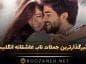 تاثیرگذارترین جملات ناب عاشقانه انگلیسی