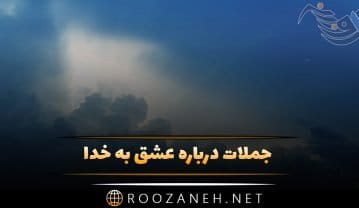 جملات درباره عشق به خدا؛ جملات با معنای دوست داشتن پروردگار جملات درباره عشق به خدا