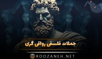 جملاتی درباره رواقیون فیلسوفان یونانی(جملات فلسفی سنگین رواقی گری) جملاتی درباره رواقیون