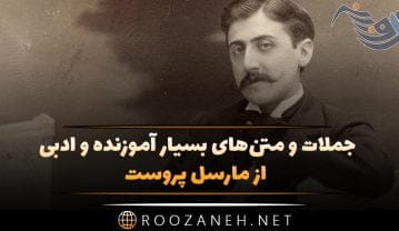 جملات زیبای از مارسل پروست