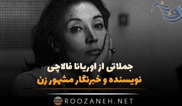 جملاتی از اوریانا فالاچی