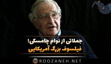 جملاتی از نوام چامسکی؛ فیلسوف بزرگ آمریکایی با متن های فلسفی آموزنده جملاتی از نوام چامسکی