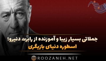سخنان بسیار زیبا و جملات آموزنده از رابرت دنیرو؛ اسطوره دنیای بازیگری جملات آموزنده از رابرت دنیرو