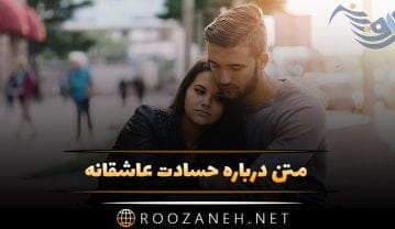متن حسادت عاشقانه؛ متن حسودی عاشقانه به عشق با جملات احساسی متن حسادت عاشقانه