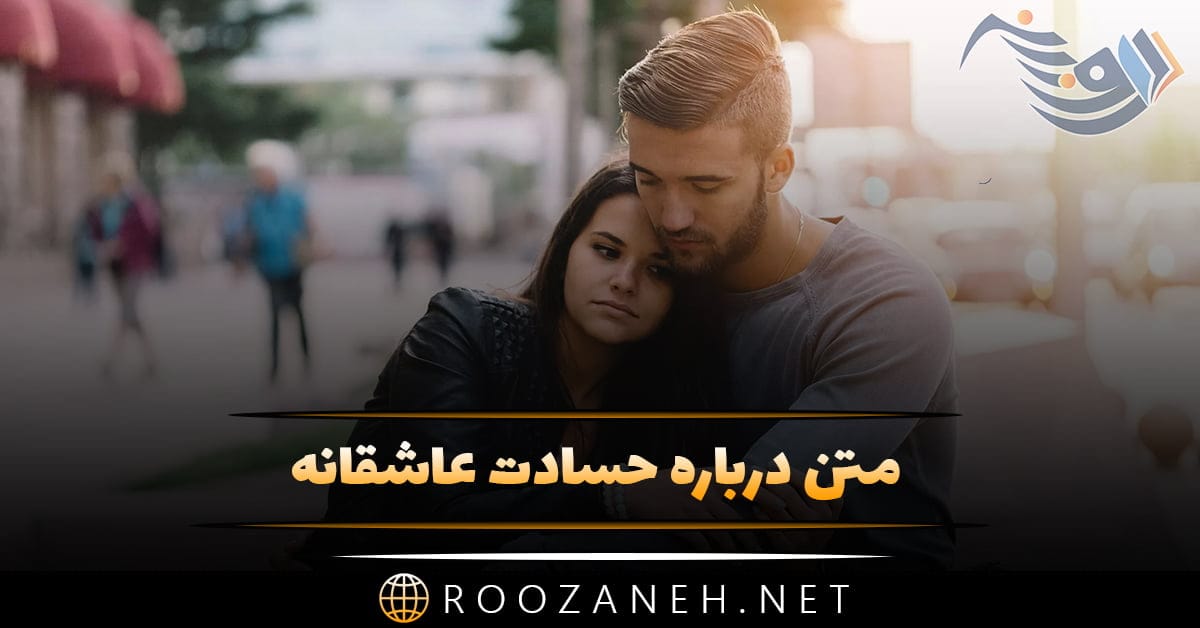 متن حسادت عاشقانه؛ متن حسودی عاشقانه به عشق با جملات احساسی 1 متن حسادت عاشقانه؛ متن حسودی عاشقانه به عشق با جملات احساسی