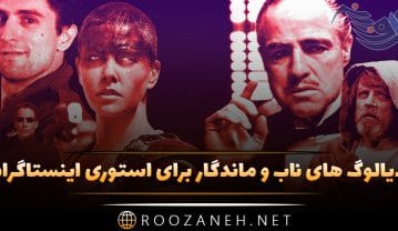 دیالوگ های ناب و ماندگار برای استوری اینستاگرام؛ سخنان سنگین فیلم ها و سریال ها دیالوگ های ناب و ماندگار برای استوری