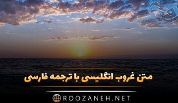متن غروب انگلیسی با ترجمه فارسی؛ متن غمگین و احساسی غروب خورشید متن غروب انگلیسی