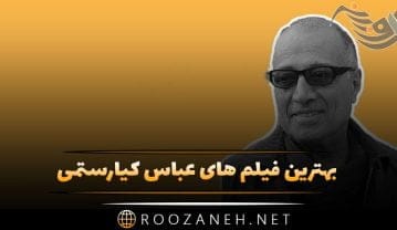 بهترین فیلم های عباس کیارستمی؛ لیست 16 فیلم برتر این کارگردان و داستان آنها فیلم های عباس کیارستمی