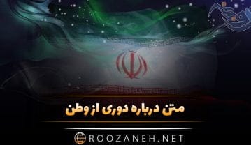 متن درباره دوری از وطن