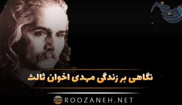 نگاهی بر زندگی مهدی اخوان ثالث؛ از اوایل زندگی، ازدواج، آغاز شعر گفتن، زندانی شدن و درگذشت مهدی اخوان ثالث