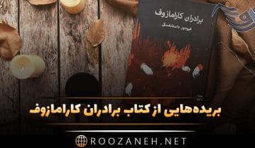 بریدههایی از کتاب برادران کارامازوف (اثر جاویدان داستایفسکی) شاهکار ادبی جهان کتاب برادران کارامازوف